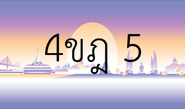4ขฎ 5